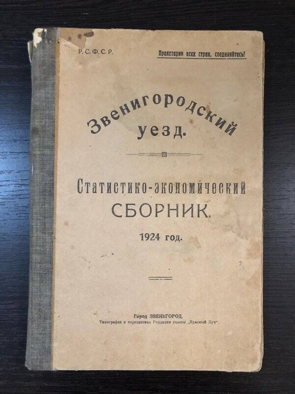 Книга. Звенигородский уезд. Статистико-экономический сборник.