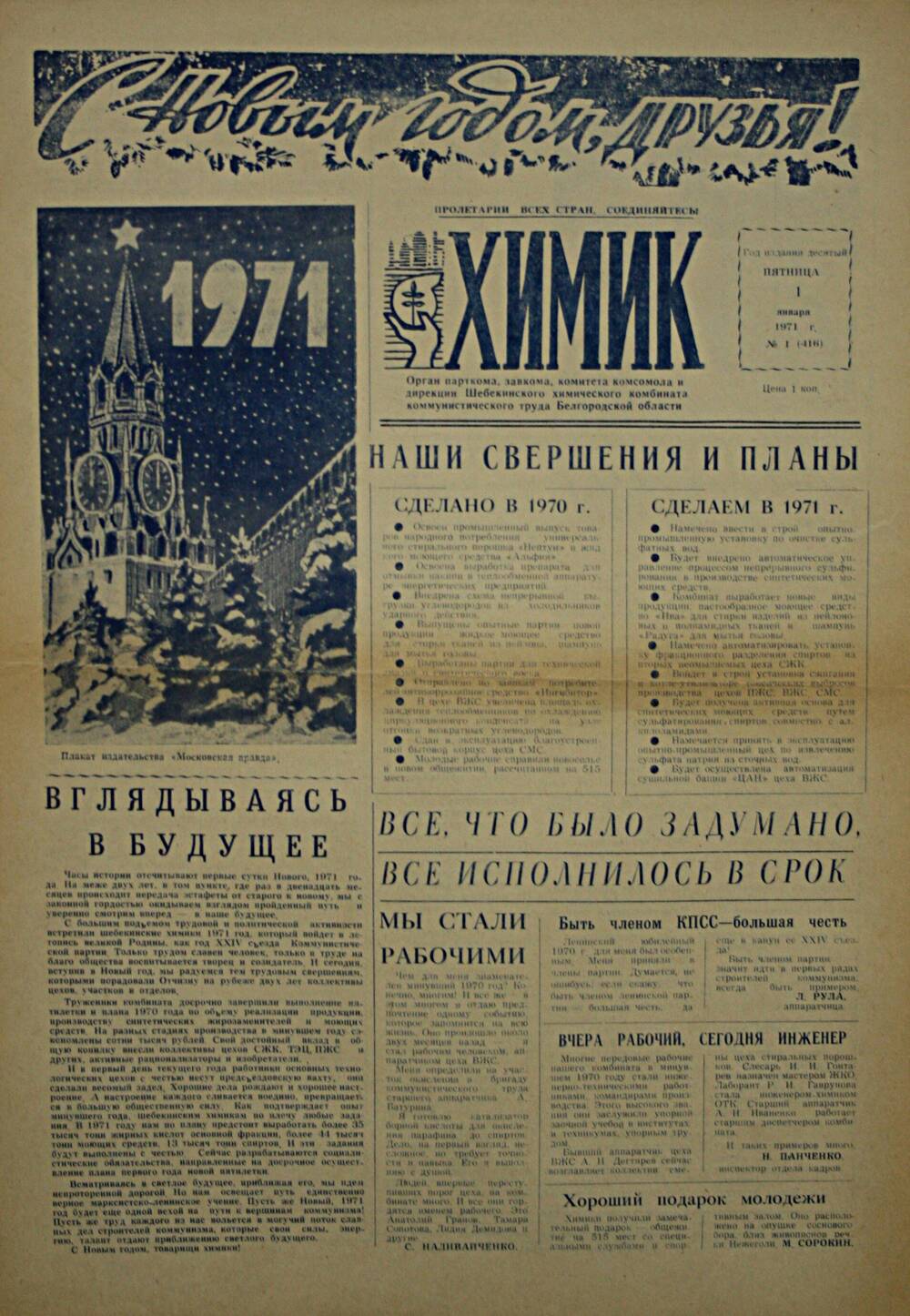 Газета. Химик № 1 (416) от 1 января 1971 г.