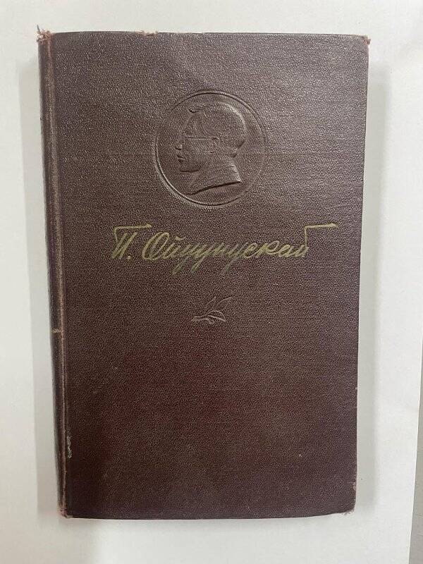 АЙЫМНЬЫЛАР. Кэпсээннэр.Том второй.Якутск, Якутское книжное .1958.-210с.