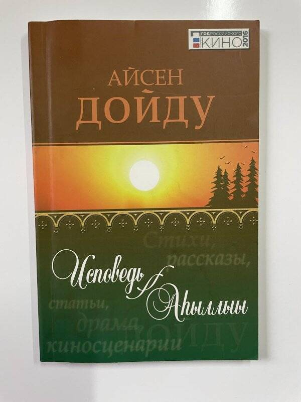 Исповедь. Аһыллыы: стихи, рассказ, статьи, драма, киносценарий/ Айсен Дойду.- Якутск:Бичик, 2016.-144с.