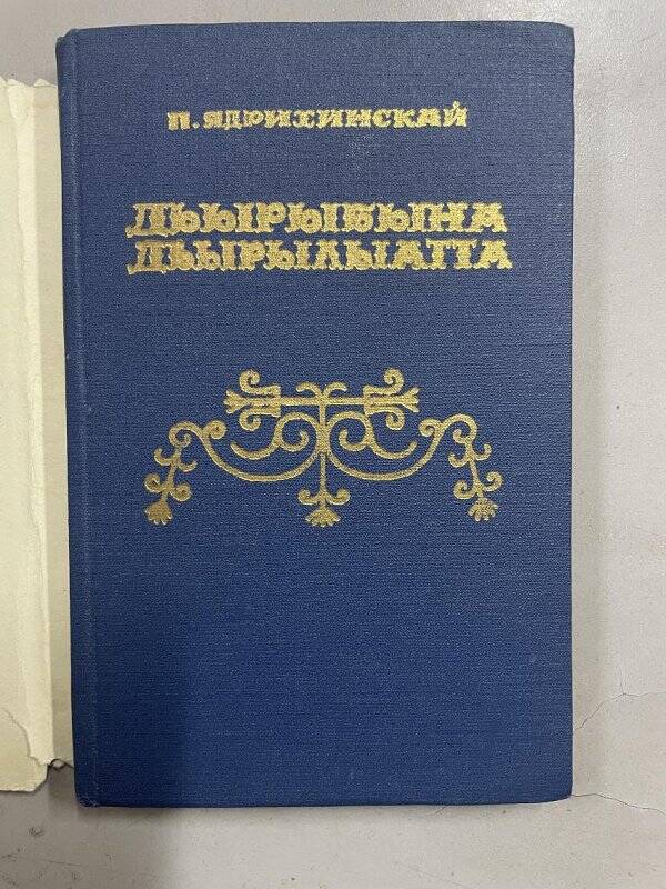 книга. Дьырыбына Дьырылыатта Кыыс бухатыыр: Олоҥхо.Якутскай: Кинигэ изд-та,1981.-200с.