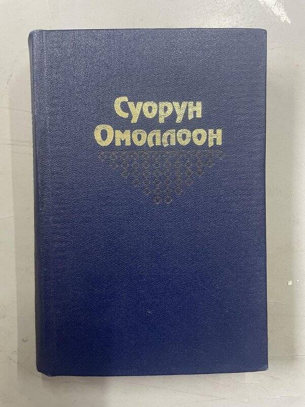 книга. Сивцев Д.К.Айымньылар: 2 том.Драмалара,либреттолара.Дьокуускай: Бичик, 1996, 576с.