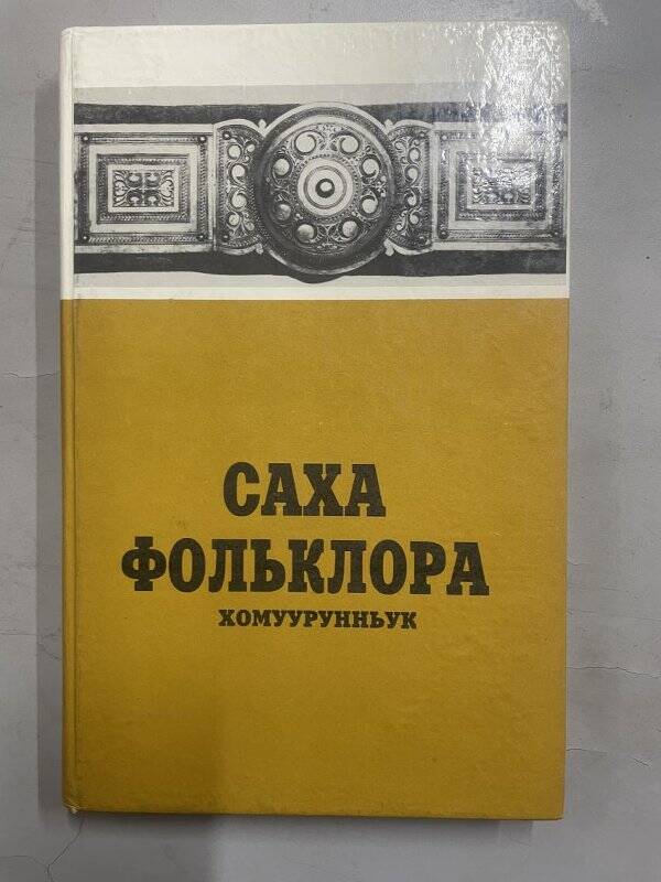 книга. Сивцев Д.К.Саха фольклора.Хомуурунньук Д.К.Сивцев оҥордо. Новосибирск: Наука, 1996.-336с.