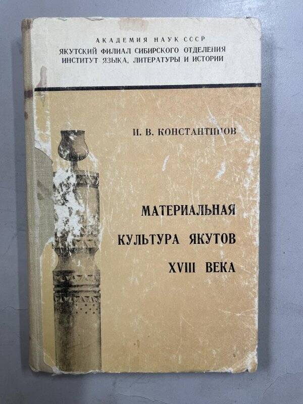 Константинов Иван Васильевич. Материальная культура якутов 18 века. ЯкутскӨ Якуткнигиздат.1971.-212с.