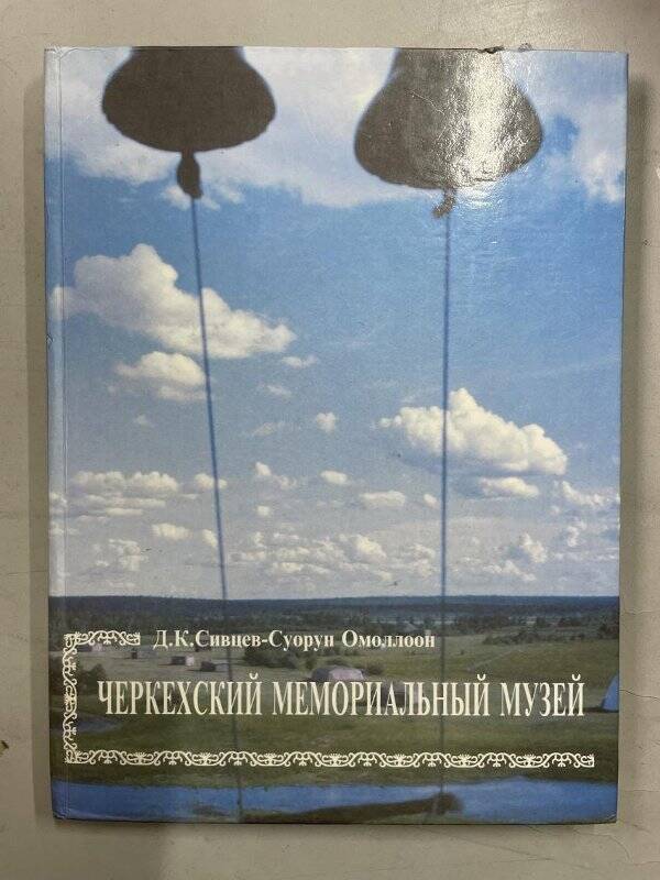 Сивцев Д.К.Черкехский мемориальный музей.Путеводитель.-Якутск: Бичик, 1999.-144с.