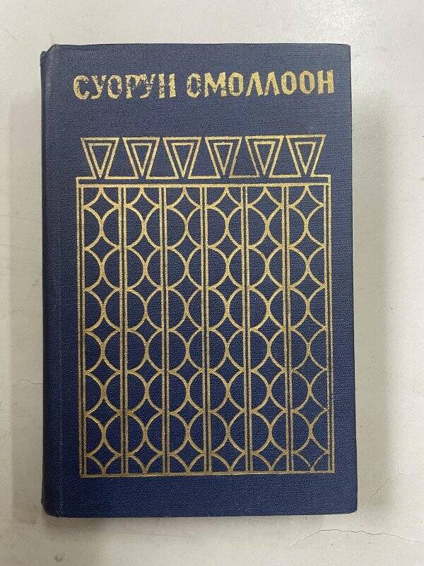 Сивцев Д.К.Драмалар.Якутскай: Саха сиринээҕи кинигэ издательствота, 1986, 504с.