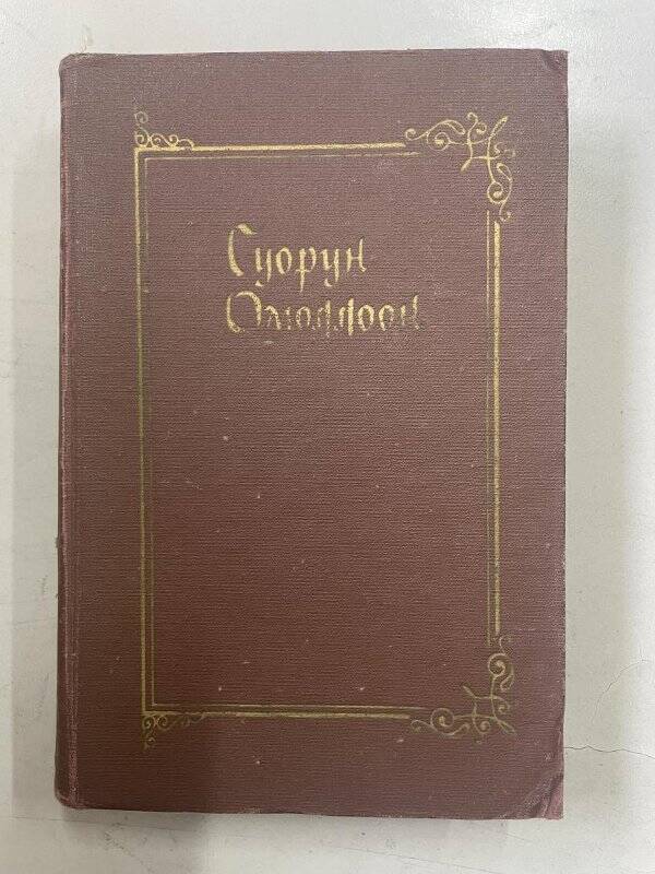 Сивцев Д.К.Драмалар.Якутскай: Саха сиринээҕи кинигэ издательствота, 1986, 504с.