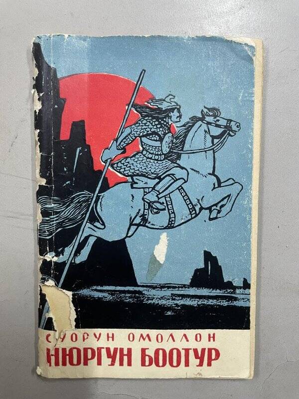 Сивцев Д.К.Нюргун Боотур.Драма.Якутск: Якутское книжное издательство.-1963.