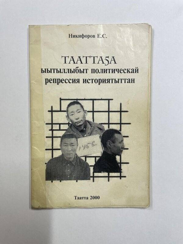 Тааттаҕа ыытыллыбыт политическай репрессия историятыттан.Таатта,2000.-34с.