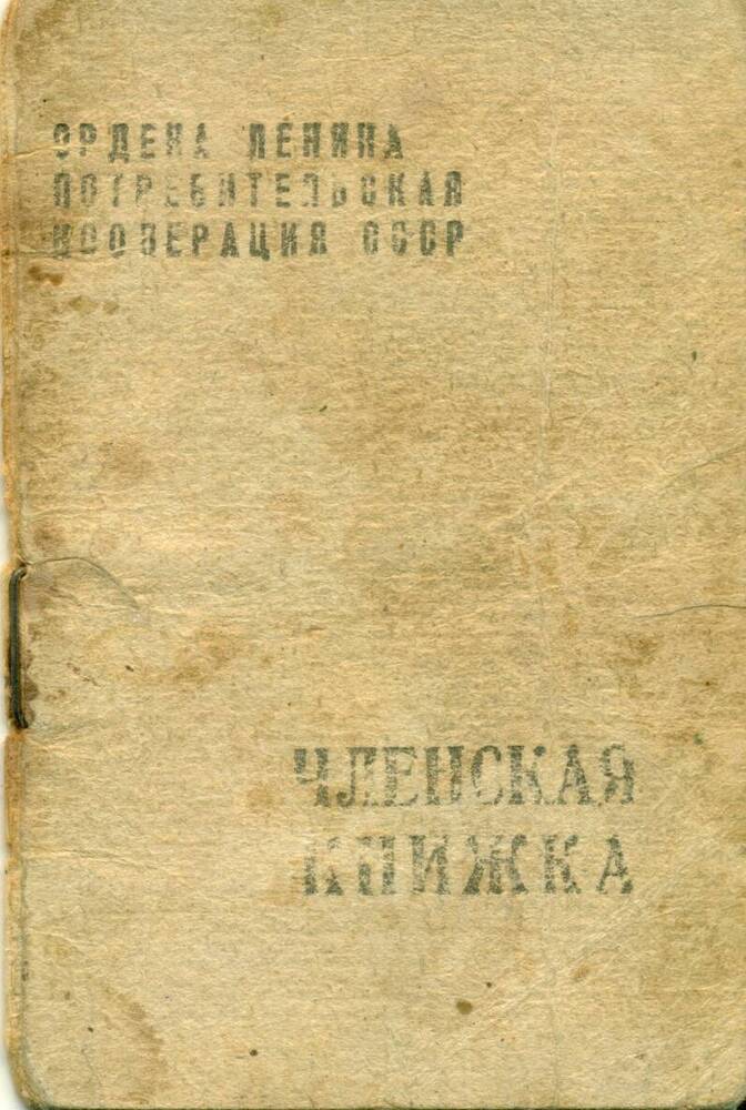 Членская книжка КООП Киселевой-Згурской В.Н.