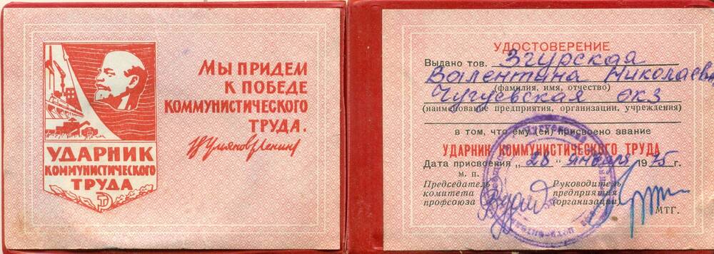 Удостоверение о присвоении звания «Ударник коммунистического труда» Згурской В.Н.