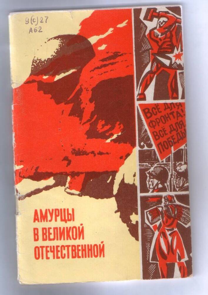 Книга. Амурцы в Великой Отечественной. – 80 с., ил.