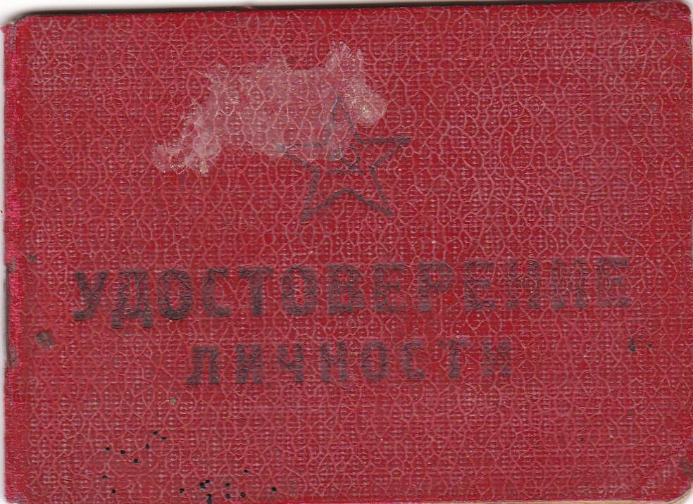 Удостоверение личности Ложкина Филарета Митрофановича  серия АГ 000001. № 187871