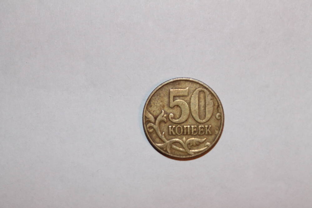 Монета. 50 копеек