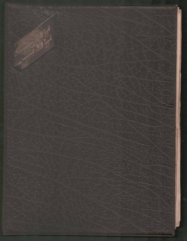 Альбом. «Воспоминания первый пионеров д. Шигали Тетюшского кантона». 1974 г.