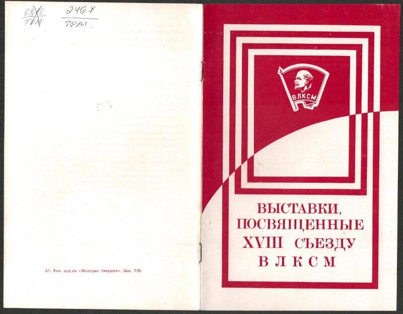 Буклет-приглашение. Выставки, посвященные XVIII съезду ВЛКСМ