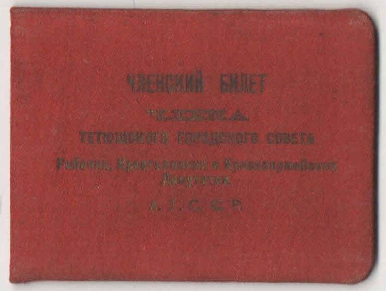 Членский билет №5 Тетюшского Городского Совета выдан Галееву Хисбулле Ахмед.