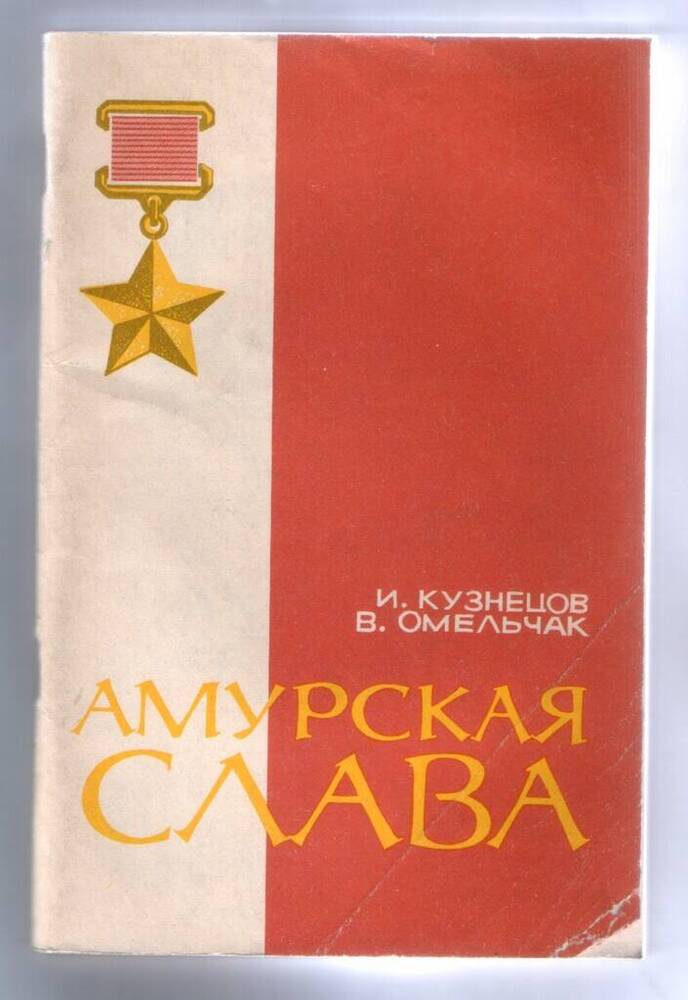 Книга. Кузнецов И., Омельчак В. Амурская слава. – 80 с., ил.