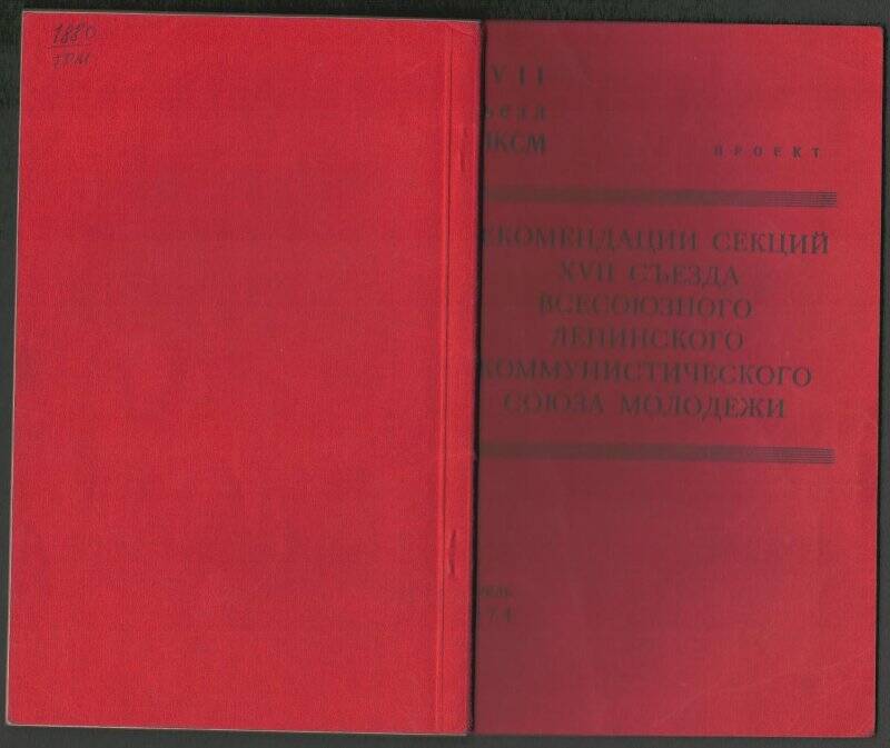 Рекомендации секций  XVII съезда ВЛКСМ. Москва. Апрель 1974г.