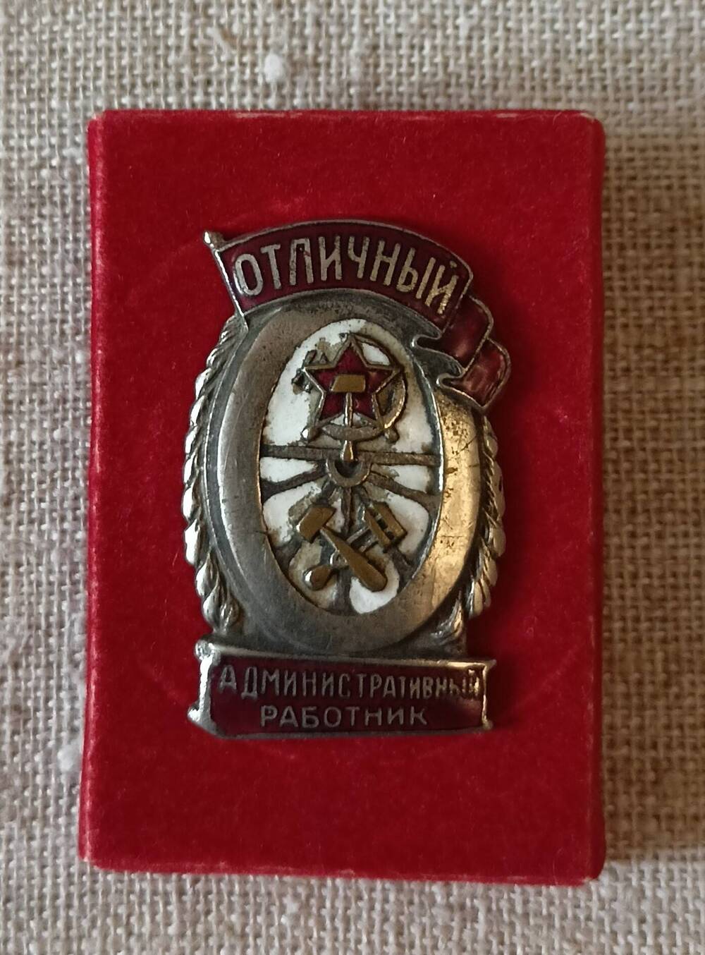 Знак нагрудный Отличный административный работник.