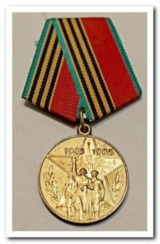 Медаль «Сорок лет Победы в ВОВ 1941—1945 гг.». ОФ-429