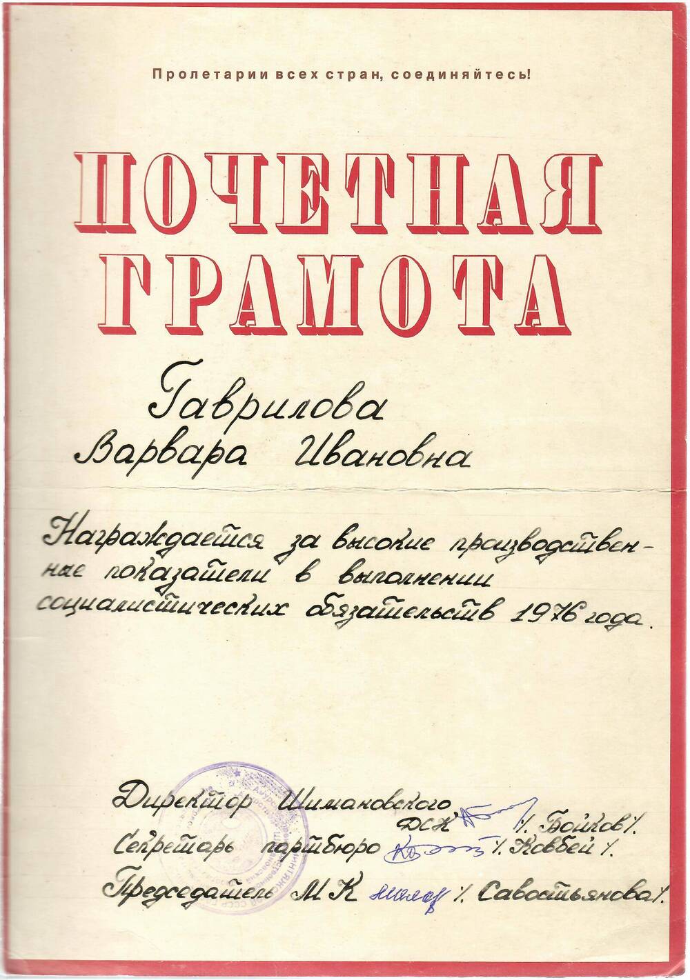 Грамота почётная Гавриловой В.И. за высокие производственные показатели в 1976 году