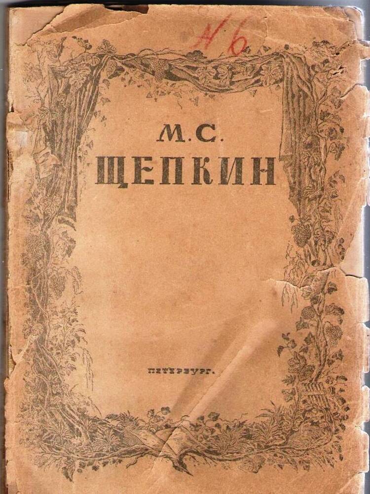 Книга. Николай Эфрос. М.С. Щепкин. Петроград,1920. 
