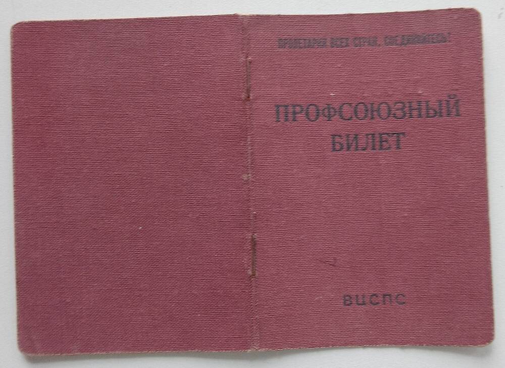 Билет профсоюзный №08779674 Осиной Людмилы Яковлевны