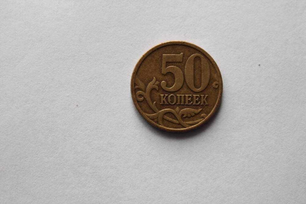 Монета. 50 копеек