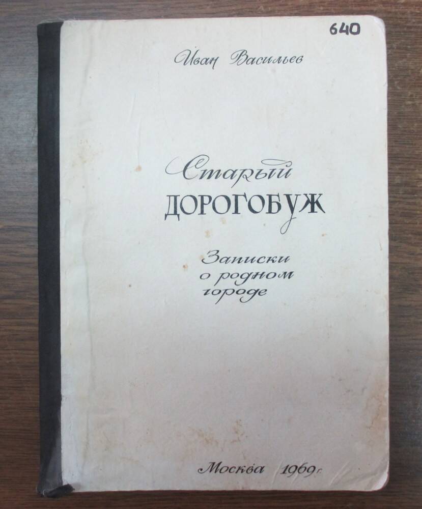 Машинопись: И.И. Васильев Старый Дорогобуж, Москва, 1969 г.