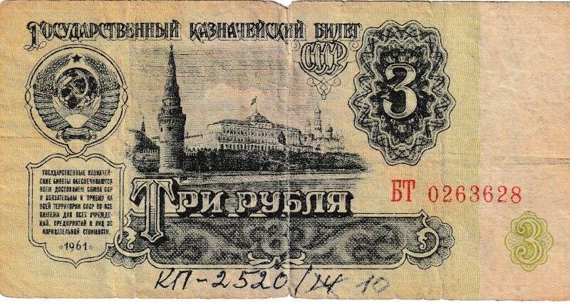 Государственный казначейский билет «3 рубля», 1961.