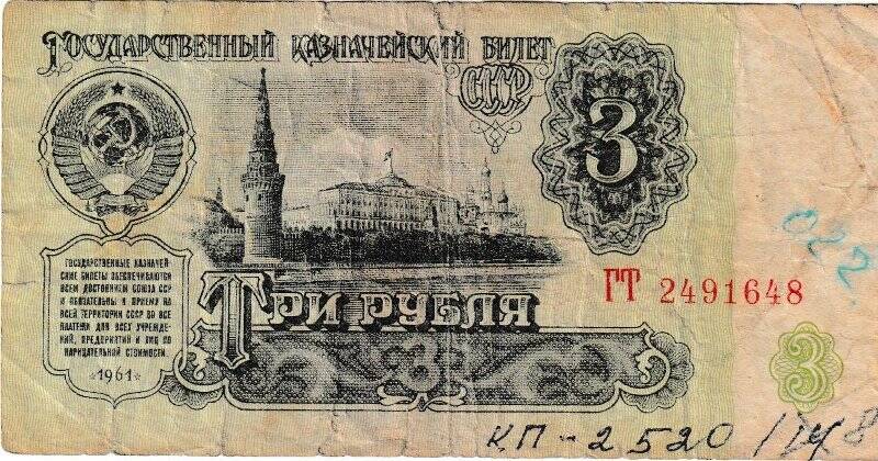 Государственный казначейский билет «3 рубля», 1961.