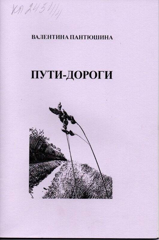 Книга. Пути-дороги, Кадуй-Вологда, 2005