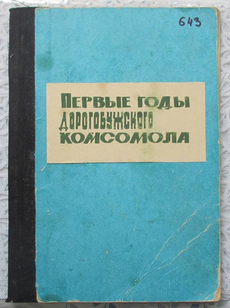 Машинопись: И.И. Васильев Первые годы дорогобужского комсомола, Москва, 1975 г.