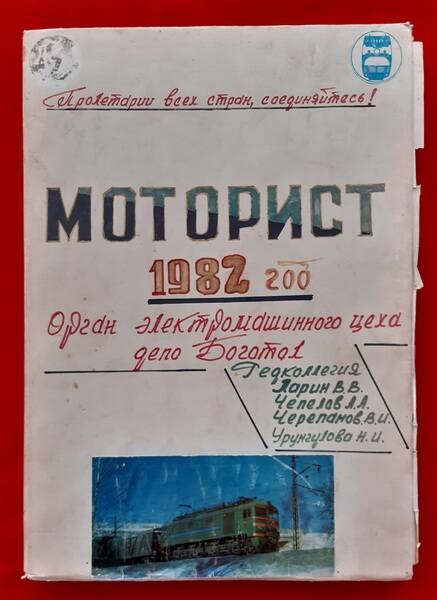 Книга – подшивка стенной газеты электромашинного цеха локомотивного депо ст. Боготол