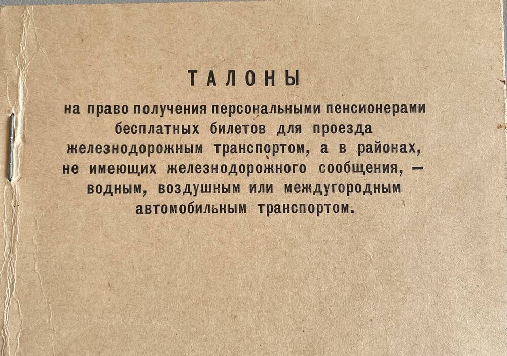 талоны