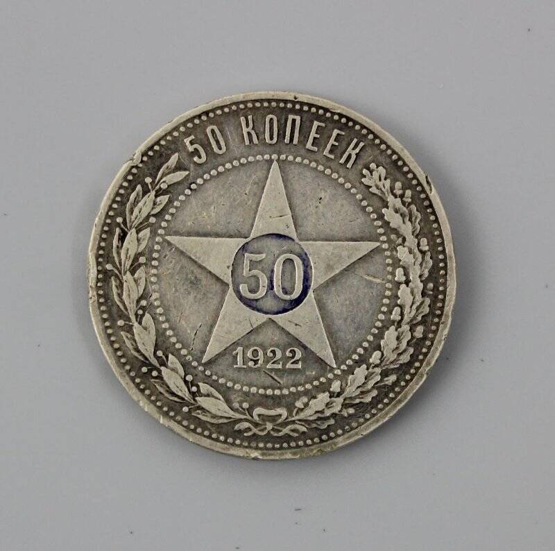 Монета. 50 копеек. РСФСР