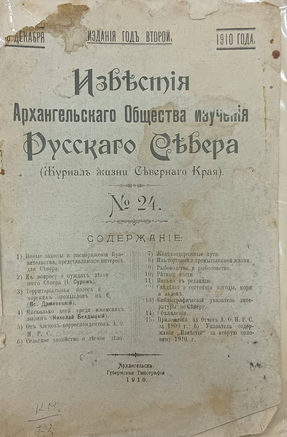 Журнал Известия Архангельского общества изучения Русского Севера, № 24, декабрь 1910г.