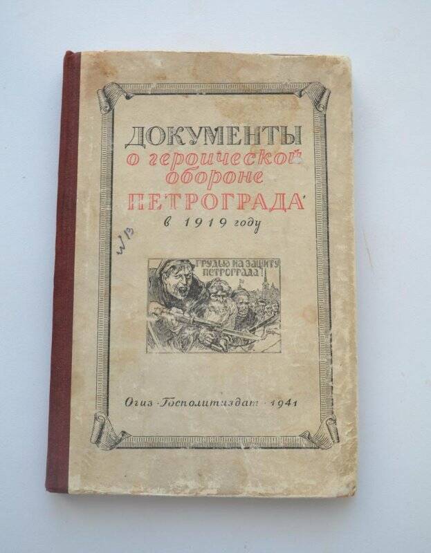 Книга. Документы о героической обороне Петрограда в 1919 году