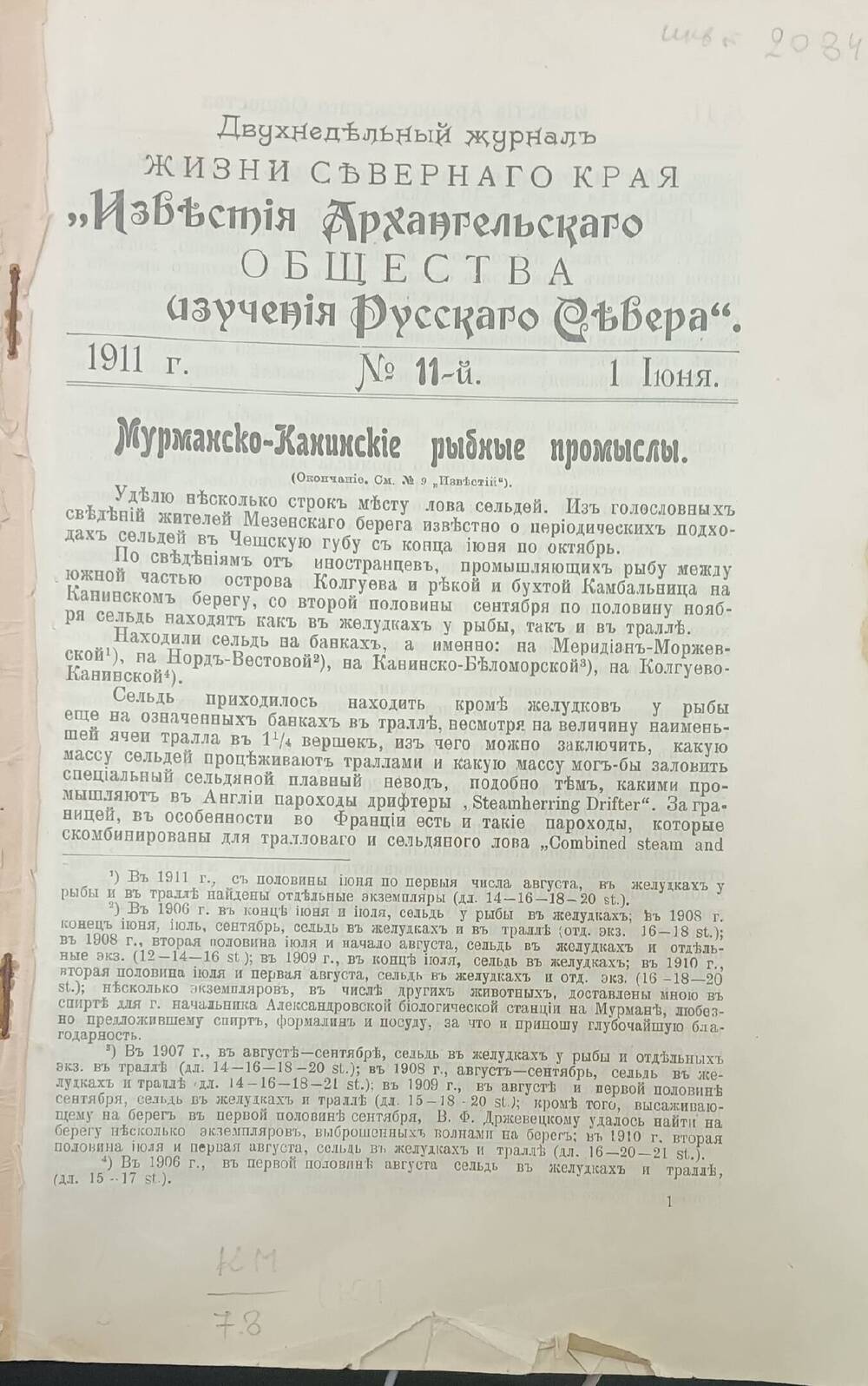 Журнал Известия Архангельского общества изучения Русского Севера, № 11, июнь 1910г.