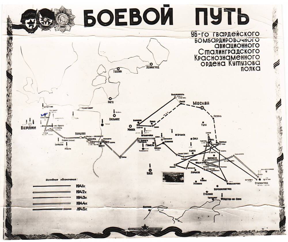 Фотография со стенда боевого пути 96 -го Гвардейского авиационного полка.