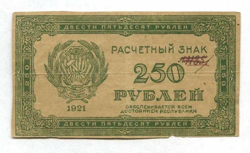 Бона. Знак расчетный. 250 рублей. Б/н.