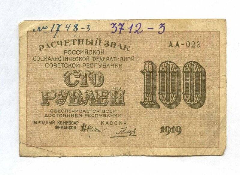 Бона. Знак расчетный РСФСР. 100 рублей. АА - 023.