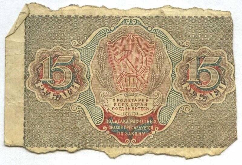 Бона. Знак расчетный РСФСР. 15 рублей. АА - 003.