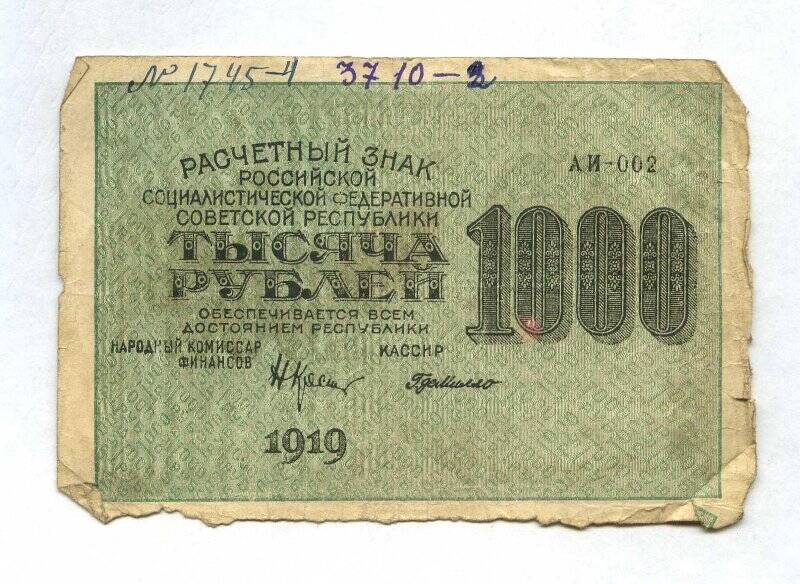 Бона. Знак расчетный РСФСР. 1 000 рублей. АИ - 002.