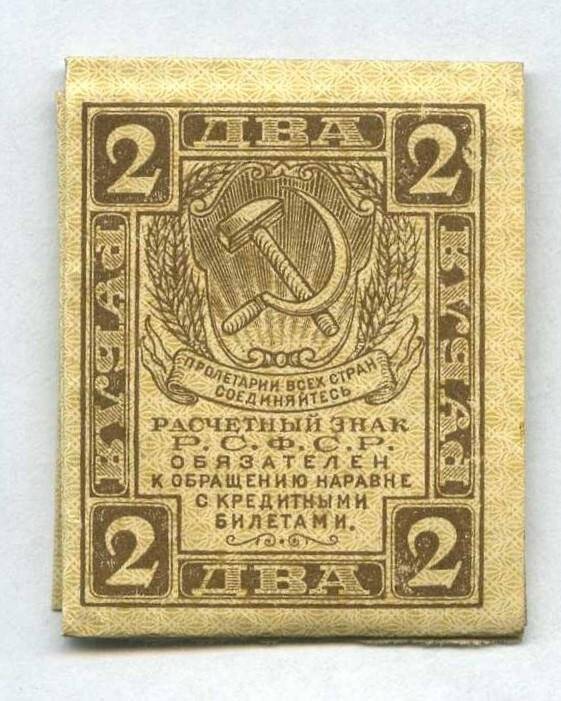 Бона. Знак расчетный РСФСР. 2 рубля.