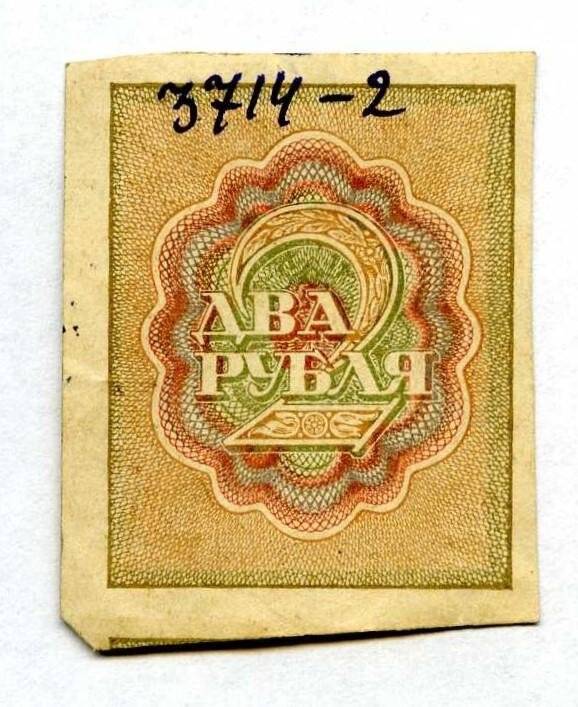 Бона. Знак расчетный РСФСР. 2 рубля.