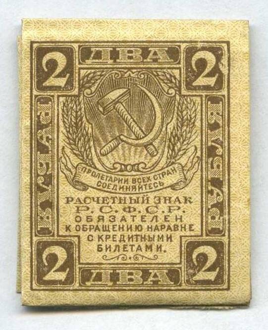 Бона. Знак расчетный РСФСР. 2 рубля.