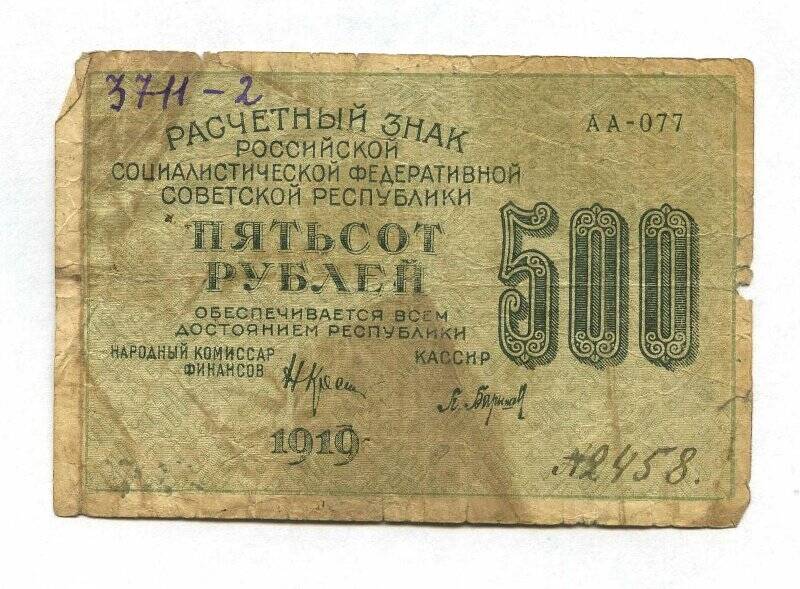 Бона. Знак расчетный РСФСР. 500 рублей. АА - 077.