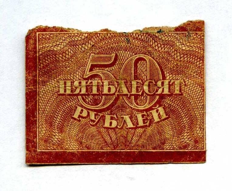 Бона. Знак расчетный РСФСР. 50 рублей.